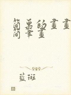 简单的画画儿童简笔画