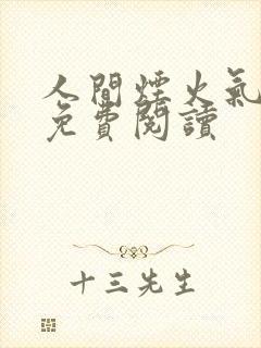 人间烟火气小说免费阅读