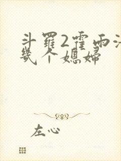 斗罗2霍雨浩有几个媳妇