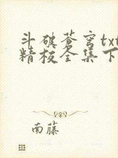 斗破苍穹txt精校全集下载