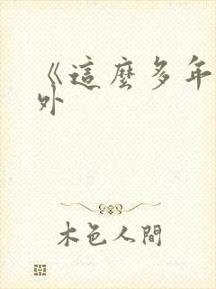 《这么多年》番外