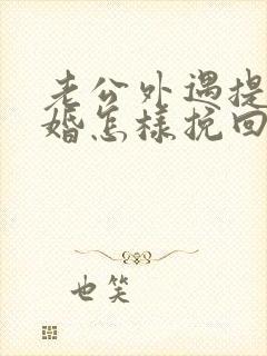 老公外遇提出离婚怎样挽回