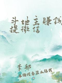 斗地主赚钱版+提微信