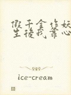 假千金作妖 重生后我靠心声打脸