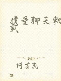 扑爱聊天软件下载