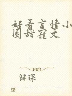 好看言情小说校园甜宠文