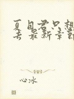 夏目君只想活下去 最新章节 无弹窗 笔趣阁