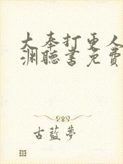 大奉打更人头陀渊听书免费