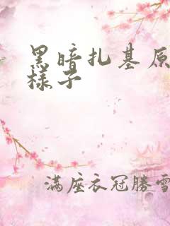 黑暗扎基原来的样子