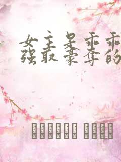 女主是乖乖女被强取豪夺的文