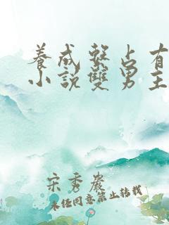 养成系占有欲强小说双男主