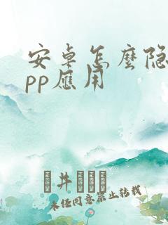 安卓怎么隐藏app应用