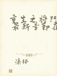 重生之将门毒后 最新章节在线阅读