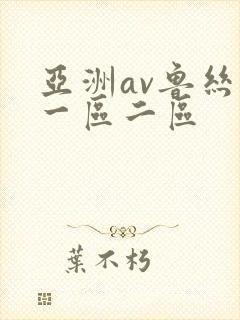 亚洲av鲁丝片一区二区
