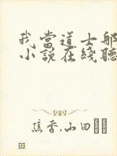 我当道士那些年小说在线听