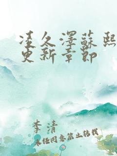 凌久泽苏熙刚刚更新章节