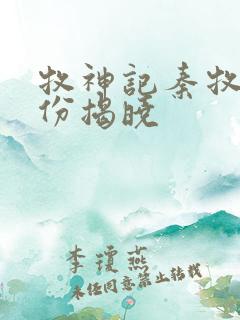 牧神记秦牧的身份揭晓