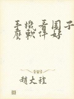 手机看图子用什么软件好