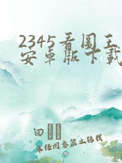 2345看图王安卓版下载