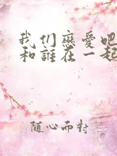 我们恋爱吧4谁和谁在一起了