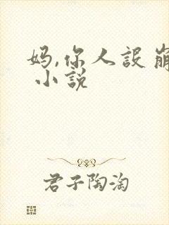 妈,你人设崩了 小说