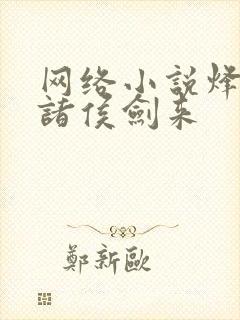 网络小说烽火戏诸侯剑来
