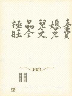 极品儿媳秦雨老旺全文免费阅读