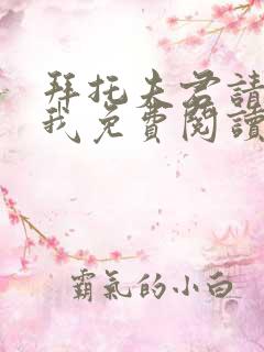 拜托夫君请休了我免费阅读