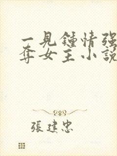 一见钟情强取豪夺女主小说现言推荐