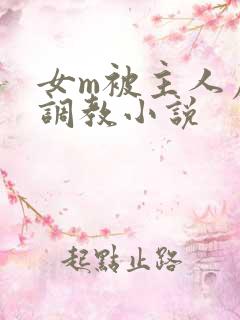 女m被主人虐玩调教小说