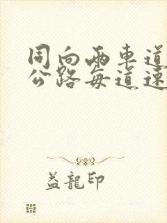 同向两车道高速公路每道速度多少