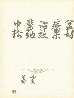 中医治疗盆底肌松弛效果好吗