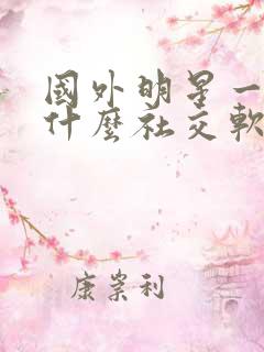 国外明星一般用什么社交软件