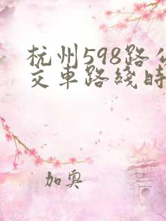 杭州598路公交车路线时间表