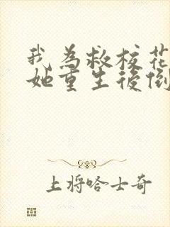 我为救校花而死她重生后倒追我