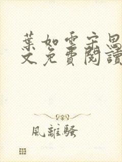 叶如云宋思铭全文免费阅读