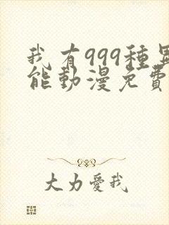 我有999种异能动漫免费观看