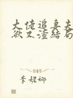 大佬追妻夫人又欲又渣结局