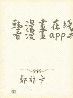 韩漫画在线免费看漫画app无删减