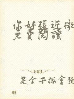 你好张近微小说免费阅读