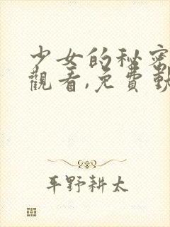 少女的秘密动漫观看,免费动漫在线观看