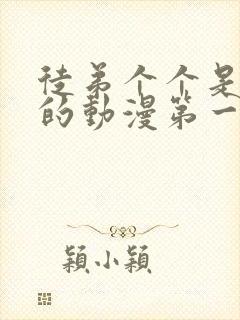 徒弟个个是大佬的动漫第一季