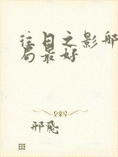 往日之影哪个结局最好