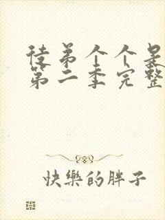 徒弟个个是大佬第二季完整版