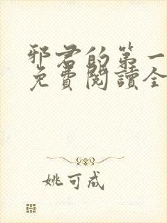 邪君的第一宠妃免费阅读全文