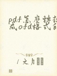 pdf怎么转换成ofd格式的电子发票