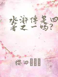 水浒传是四大名著之一吗?