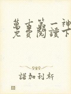 万古第一神漫画免费阅读下拉式六漫画