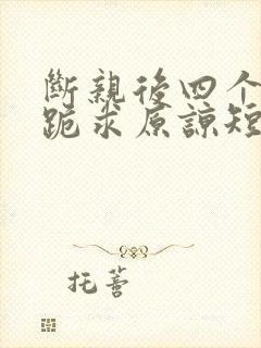 断亲后四个姐姐跪求原谅短剧全集