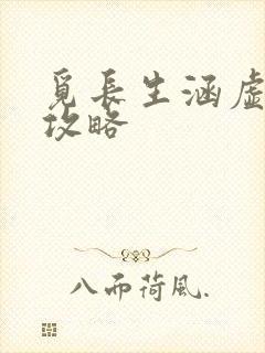 觅长生涵虚仙府攻略